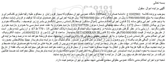 مزایده یکدستگاه خودرو سواری پیکان 1800 - مدل 1372 رنگ سفید یخچالی