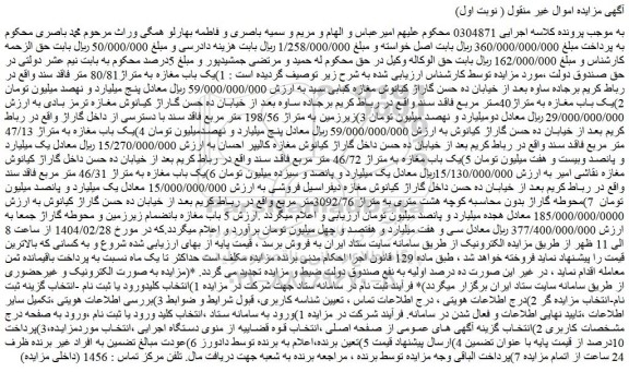 مزایده یک باب مغازه به متراژ 47/13 متر مربع فاقد سند 