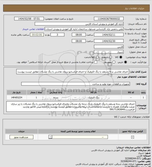 استعلام اجرای نقاشی بدنه وسقف با رنگ اکرولیک با اجرای فیکساتیو برروی نقاشی با رنگ مشکات مطابق لیست پیوست