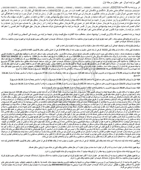 مزایده ملک دارای پلاک ثبتی 31222  فرعی از یک اصلی، مفروز و مجزی شده از پلاک 4700 فرعی از اصلی