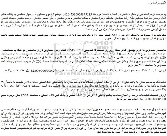 مزایده یک باب منزل مسکونی به پلاک 8 فرعی از 583 اصلی