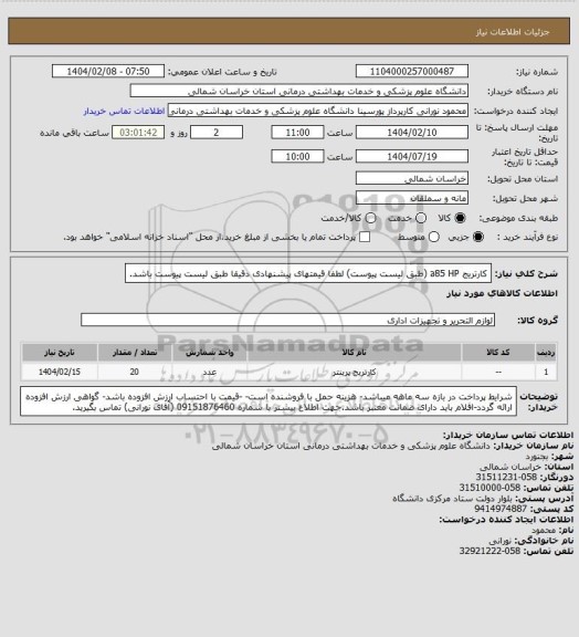 استعلام کارتریج a85 HP (طبق لیست پیوست) لطفا قیمتهای پیشنهادی دقیقا طبق لیست پیوست باشد.