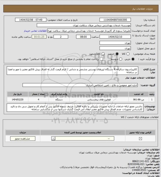 استعلام کالیبراسیون سالیانه 4 دستگاه لیزرهای پوستی چشمی و دندانی / الزام قیمت گذار به الصاق پیش فاکتور معتبر با مهر و امضا در سامانه