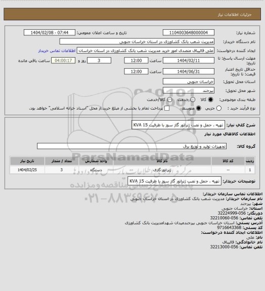 استعلام تهیه ، حمل و نصب ژنراتور گاز سوز با ظرفیت 15 KVA