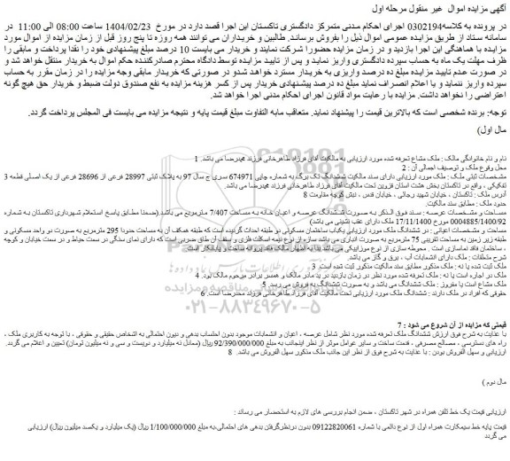 مزایده ملک به پلاک ثبتی 28997 فرعی از 28696 فرعی از یک اصلی قطعه 3 تفکیکی و...