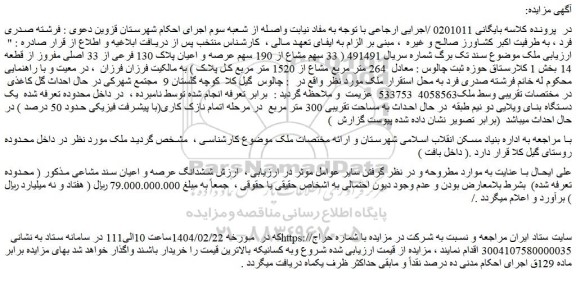 مزایده 33 سهم مشاع از 190 سهم عرصه و اعیان پلاک 130 فرعی از 33 اصلی مفروز از قطعه 14
