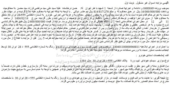 مزایده خودرو سواری هیوندای ورنا کرم بژ رنگ
