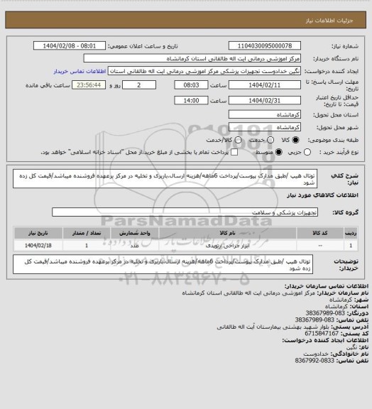 استعلام توتال هیپ /طبق مدارک پیوست/پرداخت 6ماهه/هزینه ارسال،باربری و تخلیه در مرکز برعهده فروشنده میباشد/قیمت کل زده شود