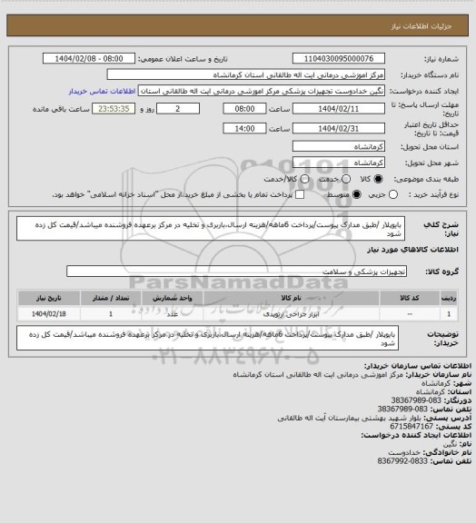 استعلام بایوپلار /طبق مدارک پیوست/پرداخت 6ماهه/هزینه ارسال،باربری و تخلیه در مرکز برعهده فروشنده میباشد/قیمت کل زده شود