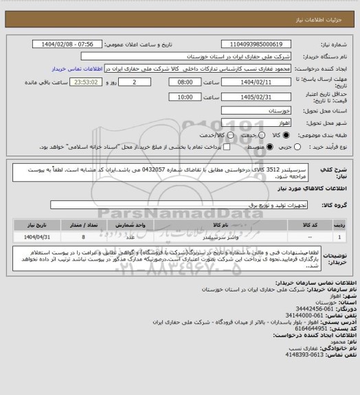 استعلام سرسیلندر 3512 کالای درخواستی مطابق با تقاضای شماره 0432057 می باشد.ایران کد مشابه است. لطفاً به پیوست مراجعه شود.