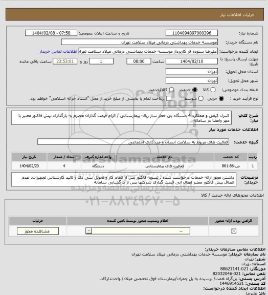 استعلام کنترل کیفی و عملکرد 4 دستگاه بی خطر ساز زباله بیمارستانی / الزام قیمت گذاران محترم به بارگذاری پیش فاکتور معتبر با مهر وامضا در سامانه