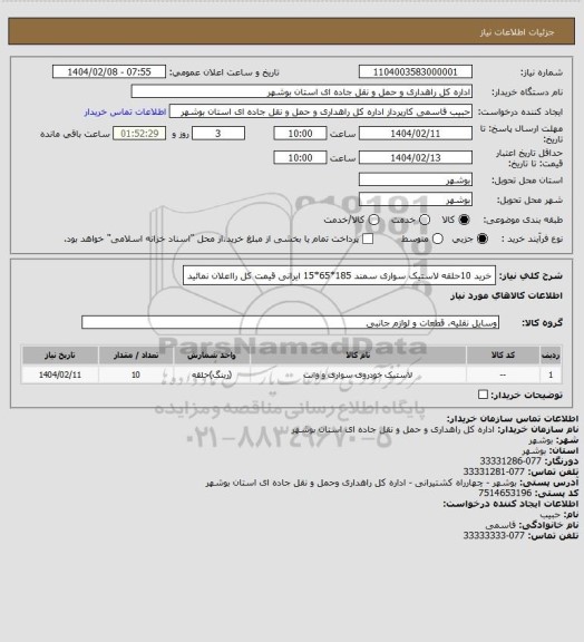 استعلام خرید 10حلقه لاستیک سواری سمند 185*65*15 ایرانی
قیمت کل رااعلان نمائید