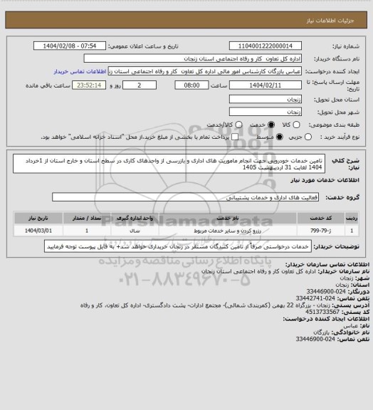 استعلام تامین خدمات خودرویی جهت انجام ماموریت های اداری و بازرسی از واحدهای کاری در سطح استان و خارج استان از 1خرداد 1404 لغایت 31 اردیبهشت 1405