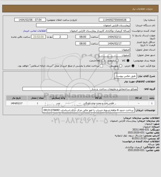 استعلام طبق عکس پیوست