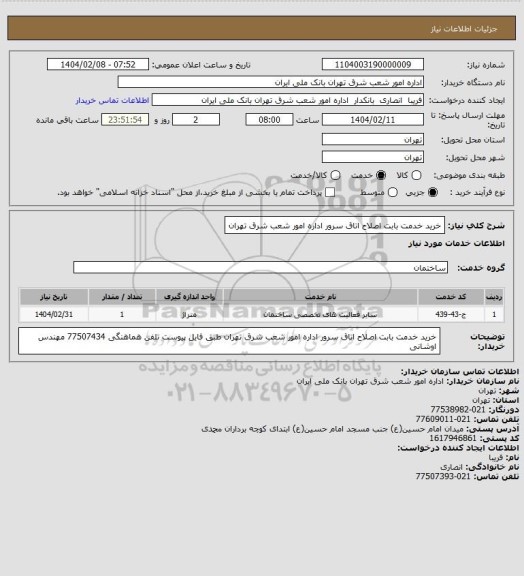 استعلام خرید خدمت بابت اصلاح اتاق سرور اداره امور شعب شرق تهران