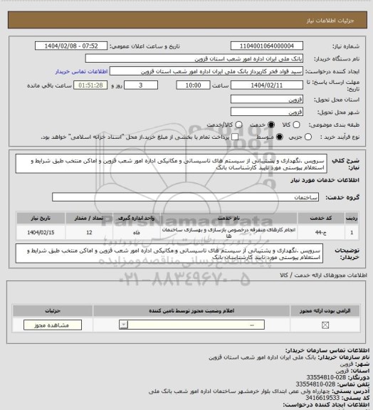 استعلام سرویس .نگهداری و پشتیبانی از سیستم های تاسیساتی و مکانیکی اداره امور شعب قزوین و اماکن منتخب طبق شرایط و استعلام پیوستی مورد تایید کارشناسان بانک