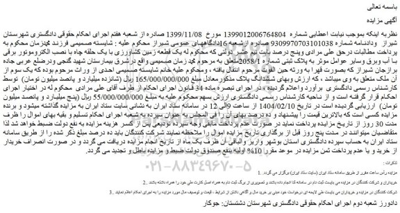 مزایده یک قطعه زمین کشاورزی با یک حلقه چاه با نصب الکتروموتور برقی با آب وبرق