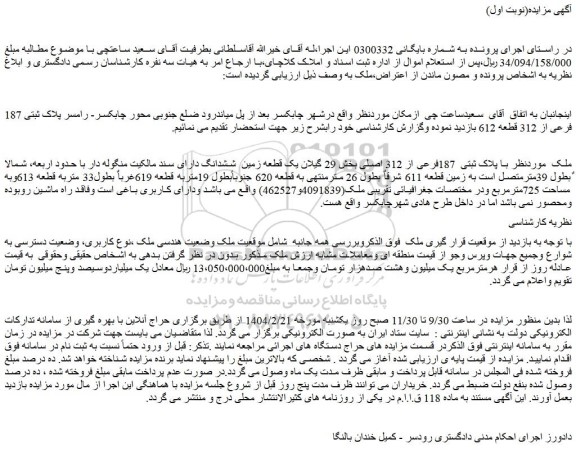 مزایده ملک  با پلاک ثبتی  187فرعی از 312 اصلی