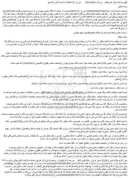 مزایده فروش ملک مشاع به پلاک ثبتی یک فرعی از 2328اصلی