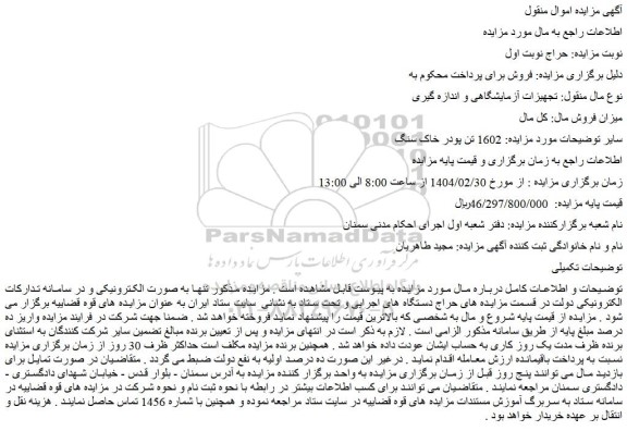 مزایده  1602 تن پودر خاک سنگ