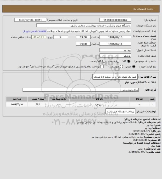 استعلام شیر یک لیتری کم چرب اسلیم 12 عددی