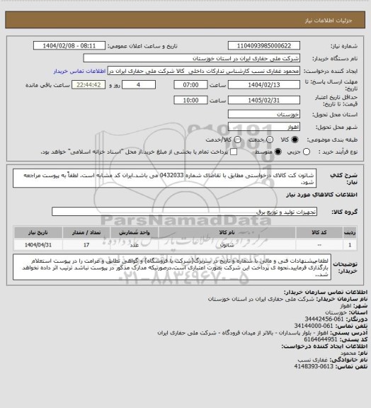 استعلام شاتون کت کالای درخواستی مطابق با تقاضای شماره 0432033 می باشد.ایران کد مشابه است. لطفاً به پیوست مراجعه شود.