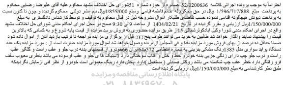 مزایده یک عدد دستگاه پراید سواری مدل 1385رنگ مشکی بنزینی