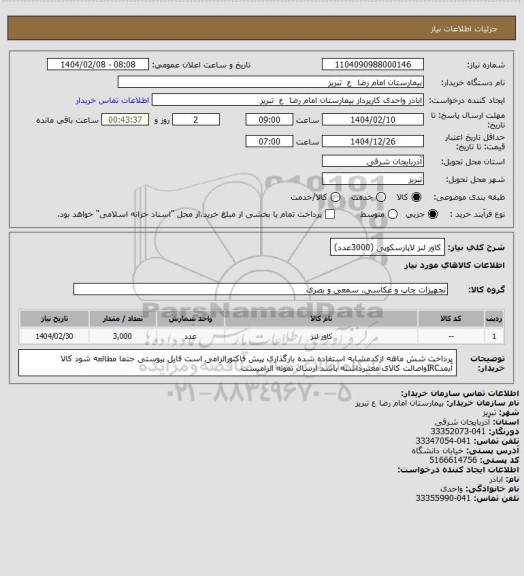 استعلام  کاور لنز لاپارسکوپی (3000عدد)