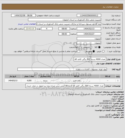 استعلام تعداد 4000 بسته 500 برگی کاغذ a5