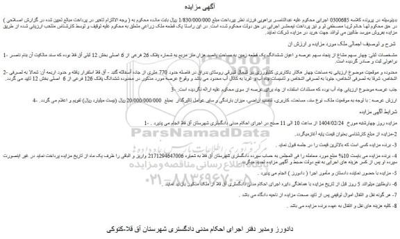 مزایده چهار سهم مشاع از پنجاه سهم عرصه و اعیان ششدانگ یک قطعه زمین به مساحت پانصد هزار متر مربع به شماره پلاک 26 فرعی از 6 اصلی