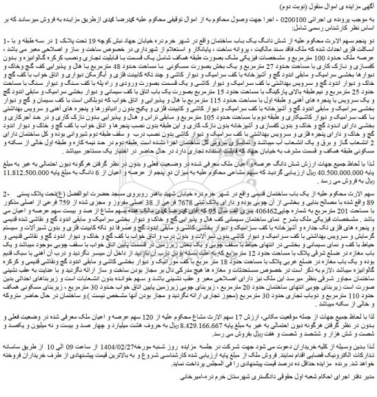 مزایده شش دانگ یک باب ساختمان