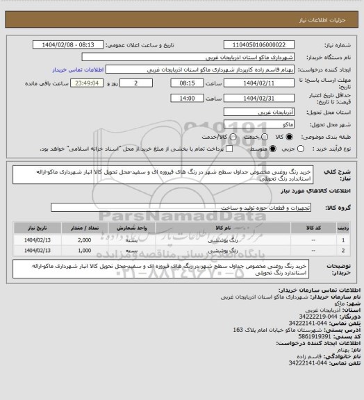 استعلام خرید رنگ روغنی مخصوص جداول سطح شهر در رنگ های فیروزه ای و سفید-محل تحویل کالا انبار شهرداری ماکو-ارائه استاندارد رنگ تحویلی