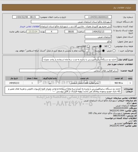 استعلام اجاره دو دستگاه سایپاکمپرسی با راننده به مدت سه ماه استفاده در واحد عمران