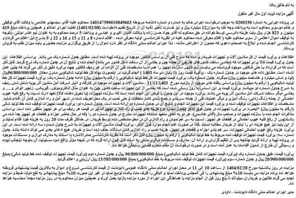 مزایده ماشین آلات و تجهیزات ....