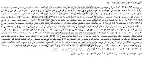 مزایده ششدانگ عرصه و اعیان محوطه ( وضعیت خاص طلق ) به شماره 2754 فرعی از 20اصلی مفروز و مجزی شده از 1047 فرعی از اصلی مذکوربخش سه ثبتی به مساحت 597.55 مترمربع