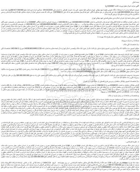 مزایده شش دانگ عرصه و اعیان یک دستگاه آپارتمان با کاربری اداری به پلاک ثبتی شماره 1046 فرعی از 3589 اصلی