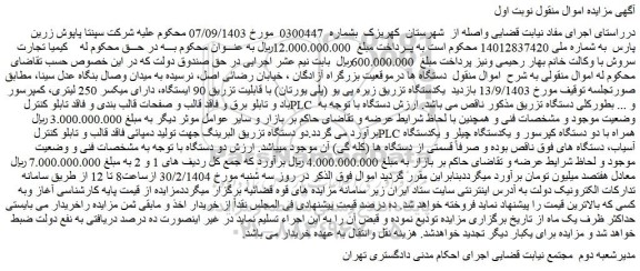 مزایده یکدستگاه تزریق زیره پی یو (پلی یورتان) با قابلیت تزریق 90 ایستگاه، دارای میکسر 250 لیتری
