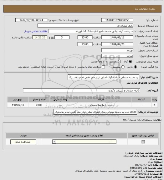 استعلام پد دسته صندلی مدل انتگرال اصلی نیلپر
مغز آهنی تمام پلاستیک