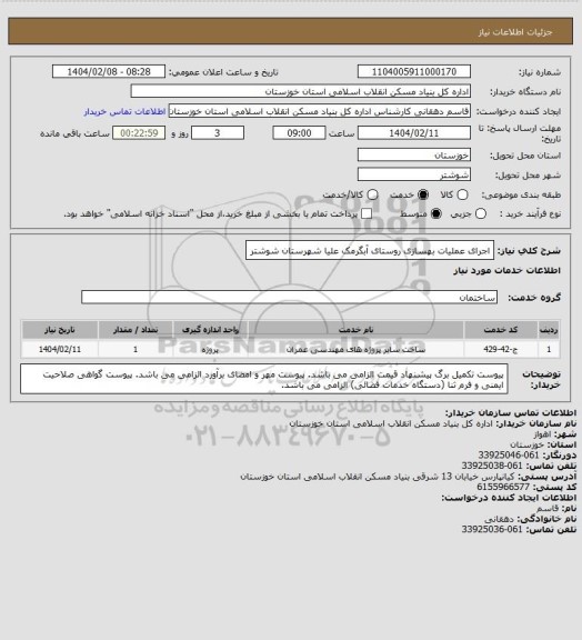 استعلام اجرای عملیات بهسازی روستای آبگرمک علیا شهرستان شوشتر