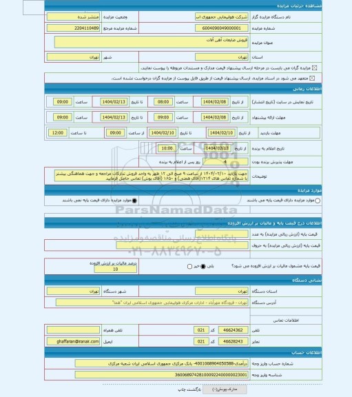 مزایده ، فروش ضایعات آهن آلات