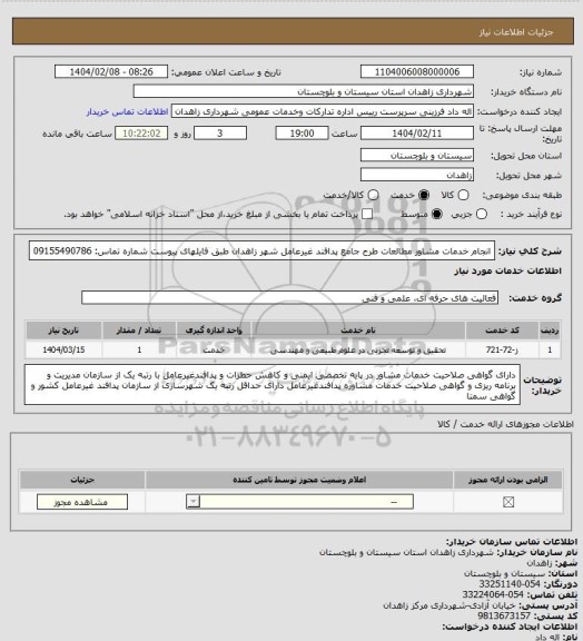 استعلام انجام خدمات مشاور مطالعات طرح جامع پدافند غیرعامل شهر زاهدان طبق فایلهای پیوست
شماره تماس: 09155490786