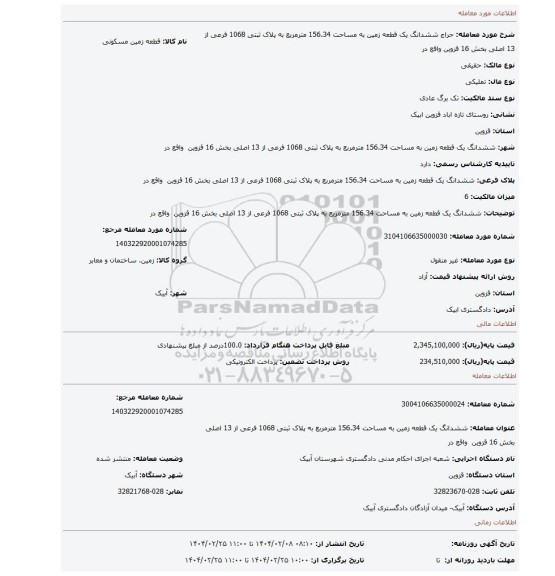 مزایده، ششدانگ یک قطعه زمین به مساحت 156.34 مترمربع به پلاک ثبتی 1068 فرعی از 13 اصلی بخش 16 قزوین واقع در