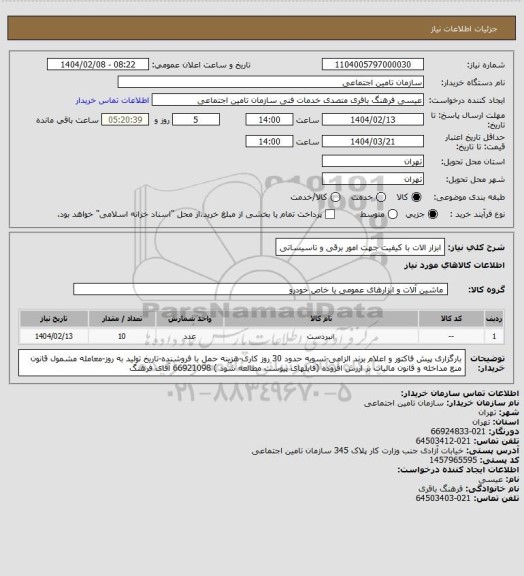 استعلام ابزار الات با کیفیت جهت امور برقی و تاسیساتی