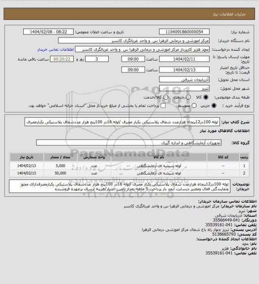 استعلام لوله 100در12پنجاه هزارعدد شفاف پلاستیکی یکبار مصرف /لوله 16در 100پنج هزار عددشفاف پلاستیکی یکبارمصرف
