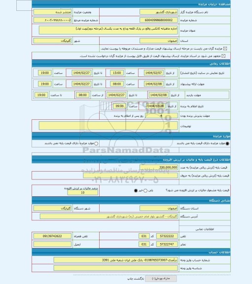مزایده ، اجاره ماهیانه کانکس واقع در پارک قلعه وداغ به مدت یکسال (مرحله دوم/نوبت اول)