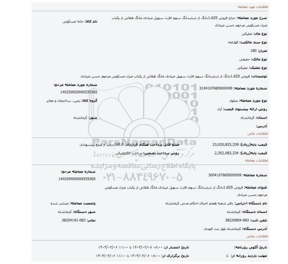 مزایده، فروش 1.625دانگ از ششدانگ سهم الارث سهیل صیادی مانگ هلاتی از یکباب منزل مسکونی مرحوم حسن صیادی