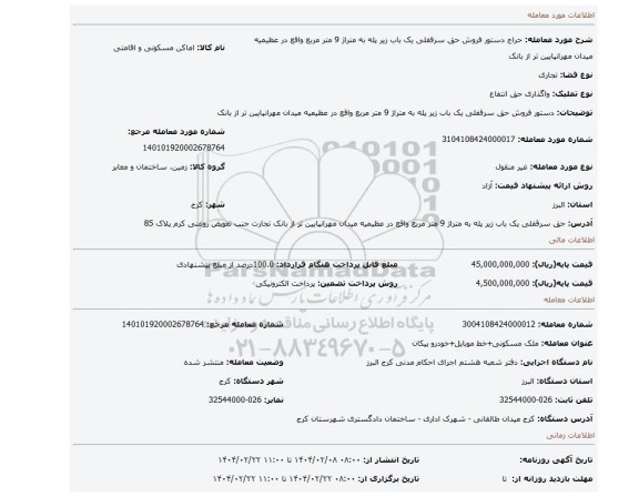 مزایده، دستور فروش حق سرقفلی یک باب زیر پله به متراژ 9 متر مربع واقع در عظیمیه میدان مهرانپایین تر از بانک