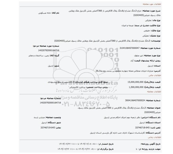 مزایده، 3دانگ مشاع از6دانگ پلاک 18فرعی از 7360اصلی بخش 2اردبیل  ملک ویلایی مالک رسول ضیایی(0203405)