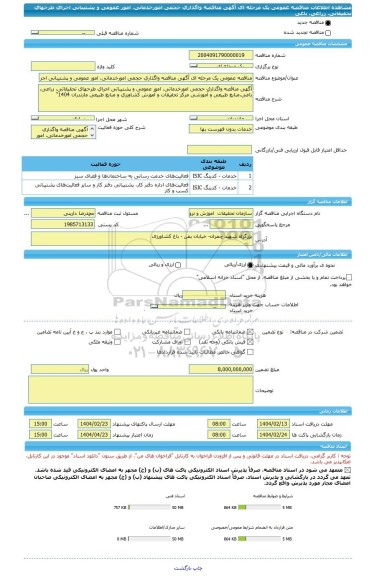 مناقصه، مناقصه عمومی یک مرحله ای آگهی مناقصه واگذاری حجمی امورخدماتی، امور عمومی و پشتیبانی اجرای طرحهای تحقیقاتی، زراعی، باغی