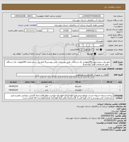 استعلام تابلو برق ستاره مثلث 30کیلووات- یک دستگاه - طبق مشخصات فنی پیوستی9
تابلو برق ستاره مثلث 55کیلووات- یک دستگاه - طبق مشخصات فنی پیوستی9